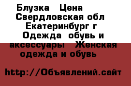 Блузка › Цена ­ 200 - Свердловская обл., Екатеринбург г. Одежда, обувь и аксессуары » Женская одежда и обувь   